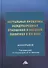 Актуальные проблемы международных отношений и внешней политики в XXI веке: монография - 0