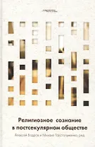 Религиозное сознание в постсекулярном обществе