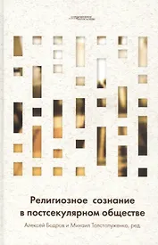 Религиозное сознание в постсекулярном обществе