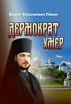 Дермократ умер
