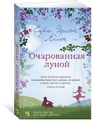 Очарованная луной - 1