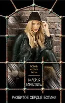 Разбитое сердце богини