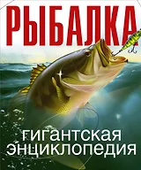 Рыбалка. Гигантская энциклопедия