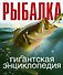 Рыбалка. Гигантская энциклопедия - 0