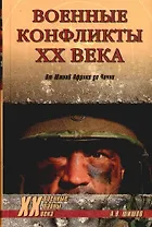 Военные конфликты ХХ века. От Южной Африки до Чечни
