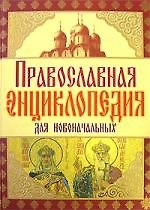 Православная энциклопедия для новоначальных