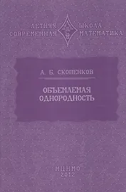 Объемлемая однородность