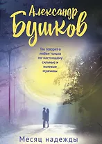 Месяц надежды