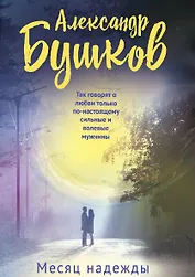 Месяц надежды