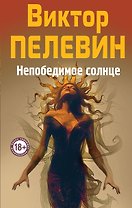 Непобедимое Солнце
