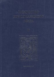 Искусство Христианского Мира. Сборник статей. Выпуск XI