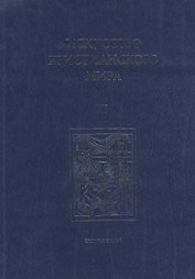 Искусство Христианского Мира. Сборник статей. Выпуск XI