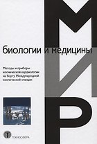 Методы и приборы космической кардиологии на борту Международной космической станции