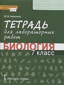 Тетрадь для лабораторных работ по биологии. 7 класс - 0
