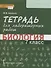 Тетрадь для лабораторных работ по биологии. 7 класс - 0