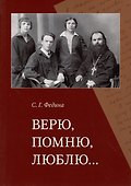 Верю, помню, люблю... - 0