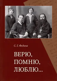 Верю, помню, люблю...