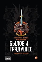 Былое и Грядущее. Издание делюкс. Книга первая