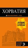 Хорватия: путеводитель + карта. 4-е изд., испр. и доп. - 0