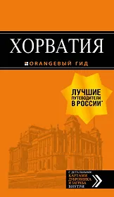 Хорватия: путеводитель + карта. 4-е изд., испр. и доп.