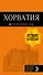 Хорватия: путеводитель + карта. 4-е изд., испр. и доп. - 0