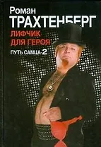 Лифчик для героя. Путь самца-2