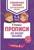Прописи для младших школьников - 0