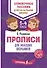 Прописи для младших школьников - 0