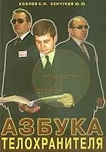 Азбука телохранителя
