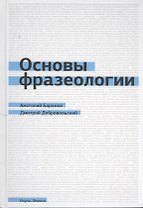 Основы фразеологии (Баранов)