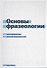 Основы фразеологии (Баранов) - 0