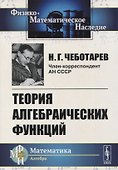 Теория алгебраических функций - 0