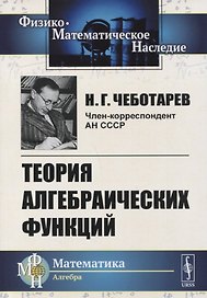 Теория алгебраических функций