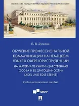 Обучение профессиональной коммуникации на немецком языке в сфере юриспруденции на материале книги «Царственная особа и ее драгоценности» (Adel und edle Steine): учебно-методическое пособие
