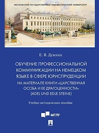 Обучение профессиональной коммуникации на немецком языке в сфере юриспруденции на материале книги «Царственная особа и ее драгоценности» (Adel und edle Steine): учебно-методическое пособие