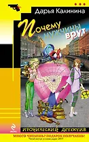 Почему мужчины врут : роман