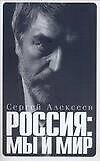 Россия: Мы и мир