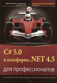 C# 5.0 и платформа  .NET 4.5 для профессионалов