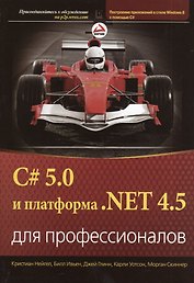 C# 5.0 и платформа  .NET 4.5 для профессионалов