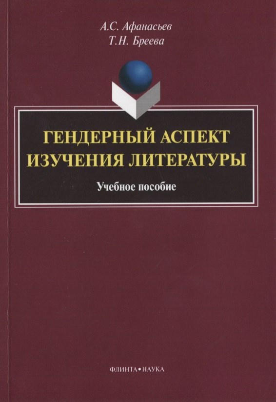 

Гендерный аспект изучения литературы. Учебное пособие