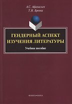 Гендерный аспект изучения литературы. Учебное пособие