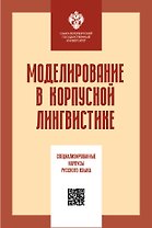Моделирование в корпусной лингвистике: специализированнеы корпусы русского языка