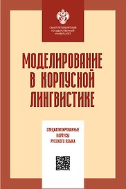 Моделирование в корпусной лингвистике: специализированнеы корпусы русского языка