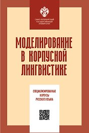 Моделирование в корпусной лингвистике: специализированнеы корпусы русского языка