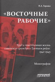 «Восточные рабочие». Труд и повседневная жизнь советских граждан в Третьем рейхе. 1941–1945