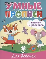 Умные прописи. Напиши и раскрась. Для девочек