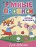 Умные прописи. Напиши и раскрась. Для девочек - 0