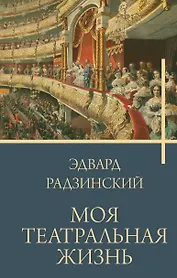 Моя театральная жизнь