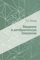 Введение в алгебраическую топологию
