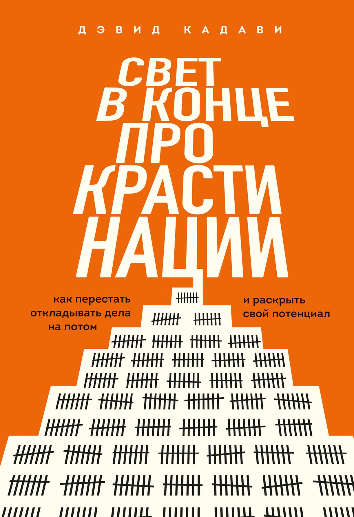 

Свет в конце прокрастинации. Как перестать откладывать дела на потом и раскрыть свой потенциал